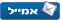 שלח למשתמש זה אמייל
